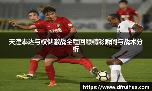 天津泰达与权健激战全程回顾精彩瞬间与战术分析