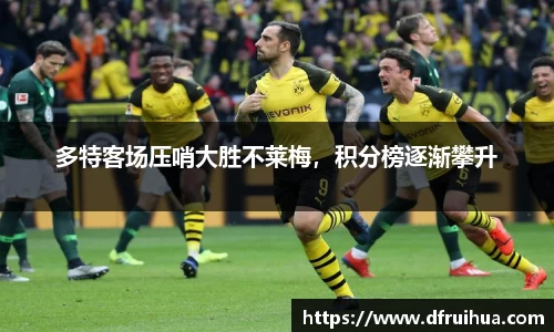 多特客场压哨大胜不莱梅，积分榜逐渐攀升