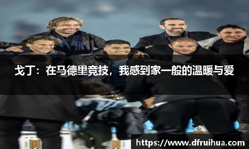 戈丁：在马德里竞技，我感到家一般的温暖与爱