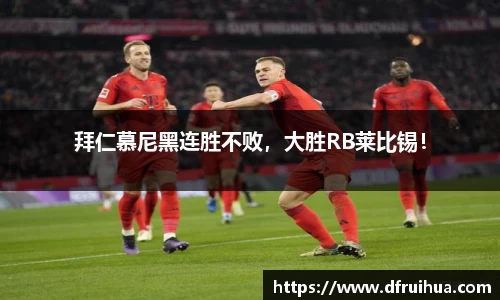 拜仁慕尼黑连胜不败，大胜RB莱比锡！