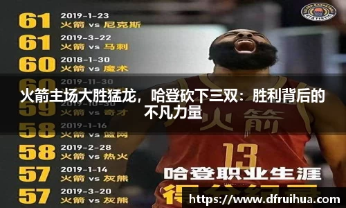 火箭主场大胜猛龙，哈登砍下三双：胜利背后的不凡力量