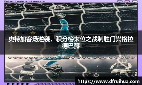 史特加客场逆袭，积分榜末位之战制胜门兴格拉德巴赫