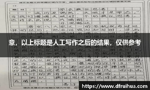 意，以上标题是人工写作之后的结果，仅供参考