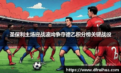圣保利主场迎战波鸿争夺德乙积分榜关键战役