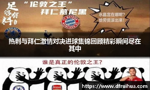 热刺与拜仁激情对决进球集锦回顾精彩瞬间尽在其中