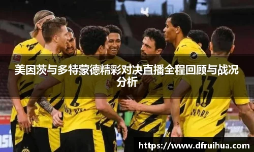 美因茨与多特蒙德精彩对决直播全程回顾与战况分析