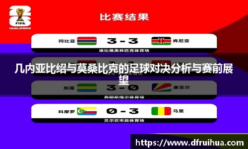 几内亚比绍与莫桑比克的足球对决分析与赛前展望