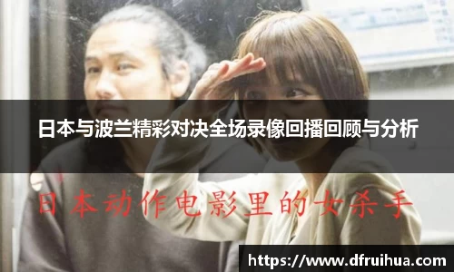 日本与波兰精彩对决全场录像回播回顾与分析