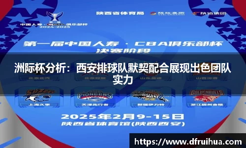 洲际杯分析：西安排球队默契配合展现出色团队实力