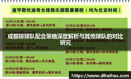 成都排球队配合策略深度解析与其他球队的对比研究