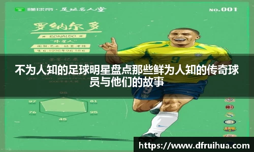 不为人知的足球明星盘点那些鲜为人知的传奇球员与他们的故事
