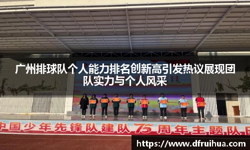 广州排球队个人能力排名创新高引发热议展现团队实力与个人风采
