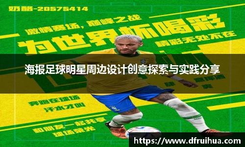 海报足球明星周边设计创意探索与实践分享
