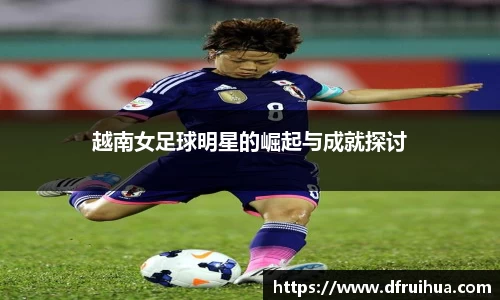 越南女足球明星的崛起与成就探讨