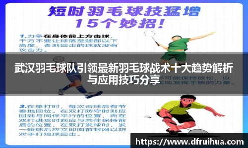 武汉羽毛球队引领最新羽毛球战术十大趋势解析与应用技巧分享