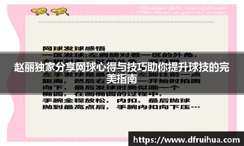 赵丽独家分享网球心得与技巧助你提升球技的完美指南