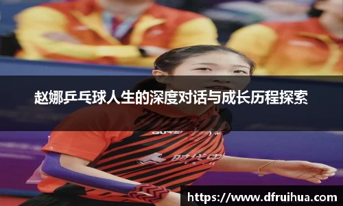 赵娜乒乓球人生的深度对话与成长历程探索