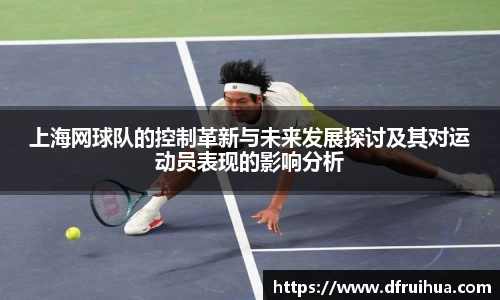 上海网球队的控制革新与未来发展探讨及其对运动员表现的影响分析