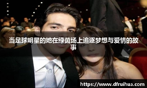 当足球明星的她在绿茵场上追逐梦想与爱情的故事